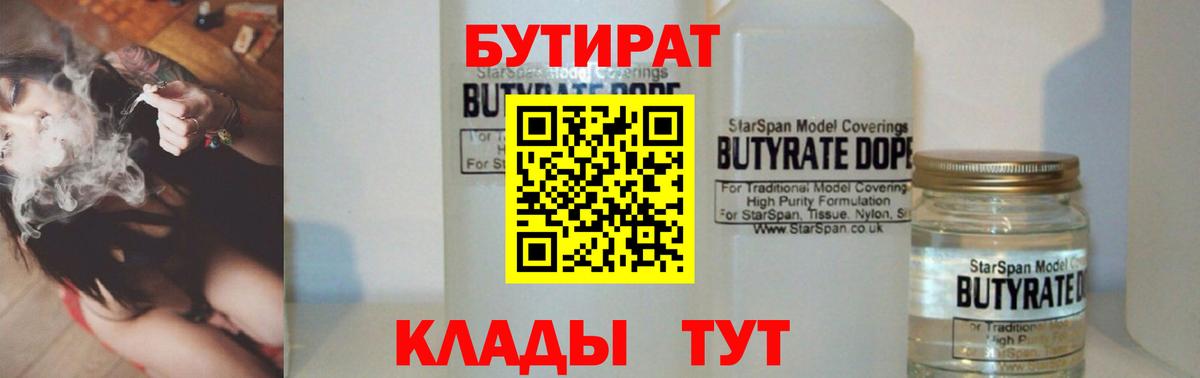 Пятигорск  Бутират 1.4BDO  Вход с VPN 